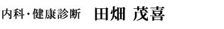 内科・健診ドック部長 飯島位夫