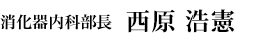 消化器内科 大和明子
