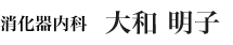 婦人科 中木純子