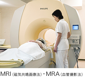 MRI（磁気共鳴画像法）・MRA（血管撮影法）