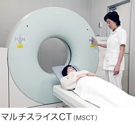 マルチスライスCT（MSCT）