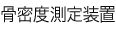 骨密度測定装置