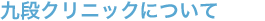 九段クリニック本院について