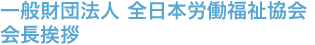 理事長挨拶
