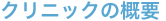 クリニックの概要