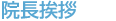 院長挨拶