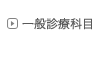 一般診療科目