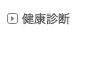 健康診断