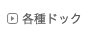 各種ドック