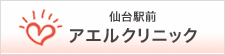 仙台駅前アエルクリニック