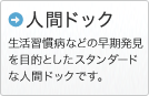 人間ドック