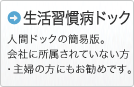 生活習慣病ドック