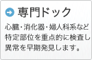 専門ドック