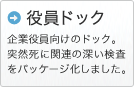 役員ドック