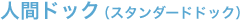 人間ドック（スタンダードドック）