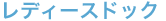 レディースドック