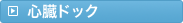 心臓ドック