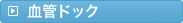 血管ドック