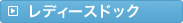 レディースドック