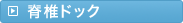 脊椎ドック