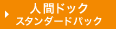 人間ドック