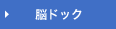 脳ドック