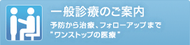 一般診療のご案内
