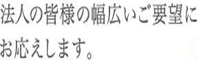 法定健診から特殊健診まで法人の皆様の幅広いご要望にお応えします。