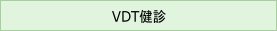 VDT検診