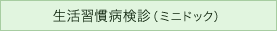 生活習慣病検診（ミニドック）