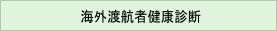 海外渡航時健診