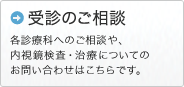 受診のお問い合わせ