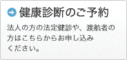 健康診断のご予約
