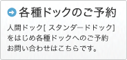 各種ドックのご予約
