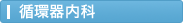 循環器内科