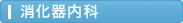 消化器内科