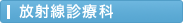 放射線診療科
