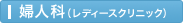 婦人科（レディースクリニック）