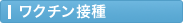 ワクチン接種