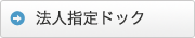 法人指定ドック
