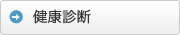健康診断