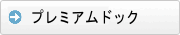 役員ドック