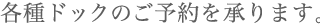 各種ドックのご予約を承ります。