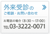 受診のお問い合わせ