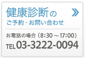 健康診断のご予約