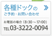 各種ドックの予約