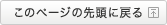 このページの先頭へ