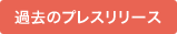 過去のプレスリリース