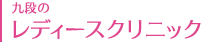 九段のレディースクリニック