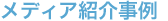 メディア紹介事例